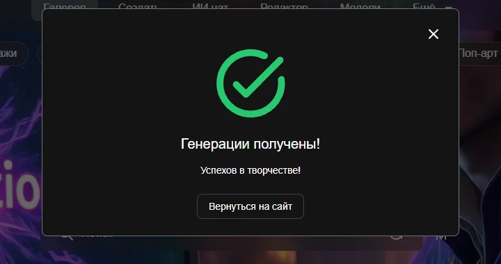 Окно «Генерации получены!»
