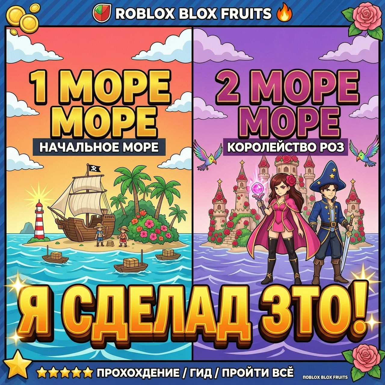 Яркая обложка для YouTube по игре Roblox Blox Fruits. Экран разделен пополам. Слева: начальный остров и крупный текст "1 МОРЕ". Справа: Королевство Роз и крупный текст…