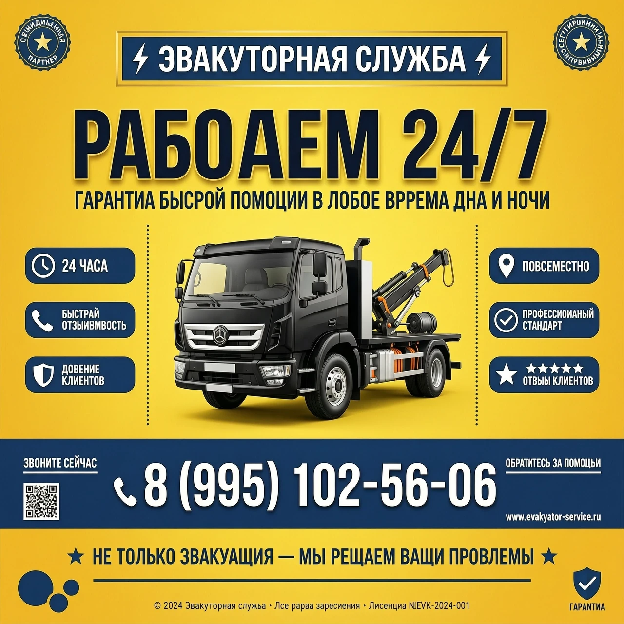 Жёлтый фон, картинка эвакуатор, работаем 24/7 89951025606 — работа пользователя Потрясающий Лазер