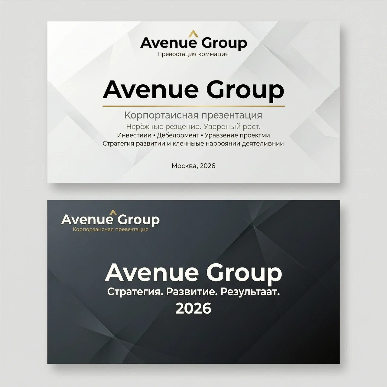 строгий и современный титульный слайд Текст на слайде: Avenue Group Презентация компании или, если нужно более статусно: Avenue Group Надёжные решения. Уверенный рост. Структура…