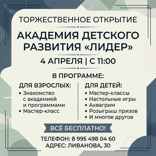 Афиша на русском языке без ярких картинок и фигур 4 апреля с 11:00 Праздничное открытие Детскои Академии Развития «Лидер» В ПРОГРАММЕ для взрослых: знакомство с академией и…