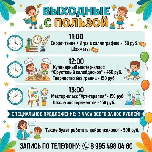 Сделать программу выходного дня на русском языке. 11.00 Скорочтение / игра в каллиграфию - 150рублей Шахматы 12:00 Кулинарный мастер-класс «Фруктовый калейдоскоп» -450…