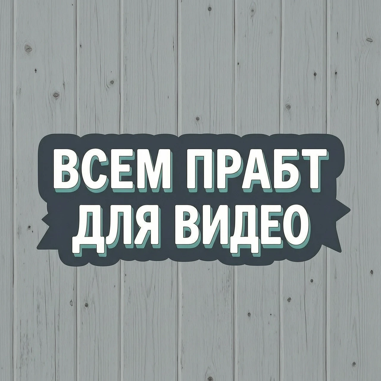 Всем привет надпись для видео — работа пользователя Изумительная Оптика