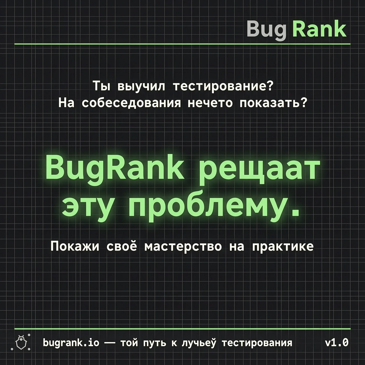📸 Слайд 1 (обложка) Текст: Ты выучил тестирование? На собеседовании нечего показать? BugRank решает эту проблему. ← крупно Визуал: Две верхние строки — мелко, светло-серые, с…