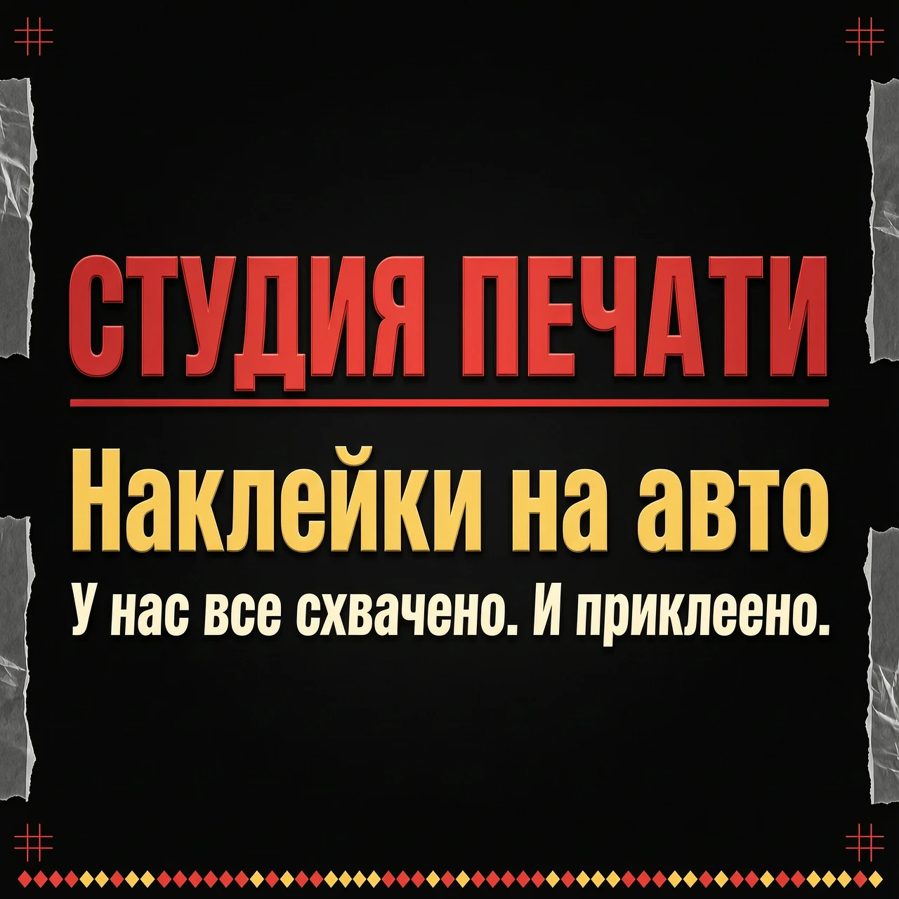 Баннер студии печати, на черном фоне красными буквами: "СТУДИЯ ПЕЧАТИ", желтыми буквами: "Наклейки на авто" слоган: "У нас всё схвачено. И…