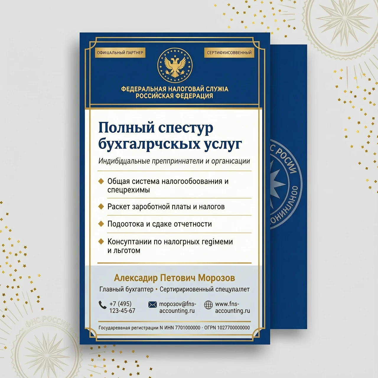 Разработай дизайн визитки для бухгалтерской фирмы. Визитка должна быть выполнена в цветах и дизайне ФНС России. На визитке напиши "Полный спектр бухгалтерских услуг",…