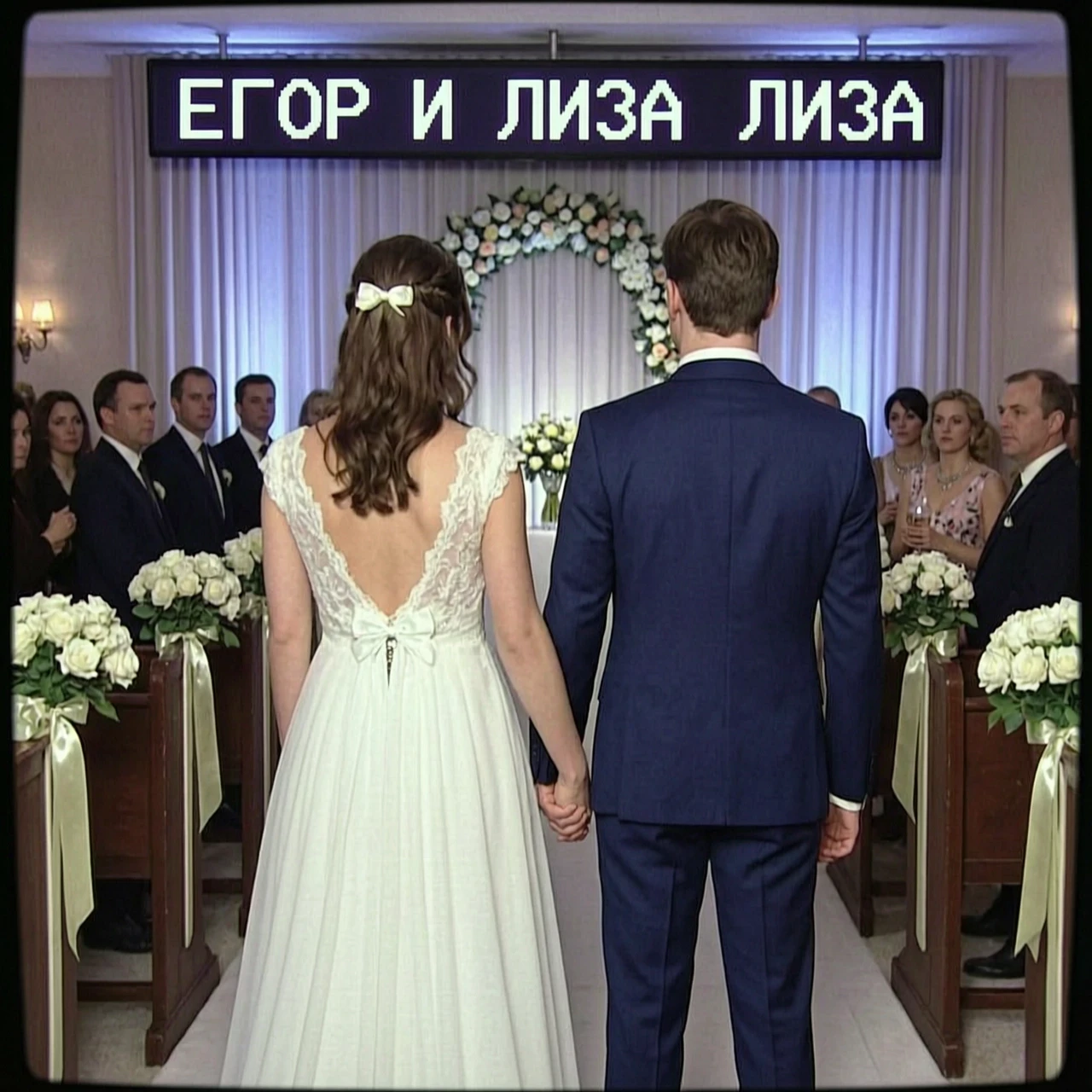 Сделай изображение в стиле vhs 90 свадьба Егор и Лиза только чтобы молодожёны стояли спиной — работа пользователя Нежная Вейла