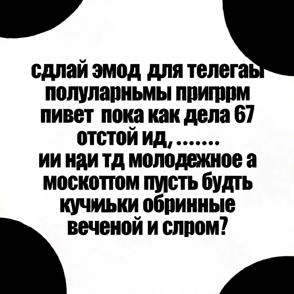сдлай пак эмодзи для телеграм с популярными текстами привет пока как дела 67 отстой иди нах и тд молодежное а москотом пусть будет кириешки обычные с веченой и сыром — работа…