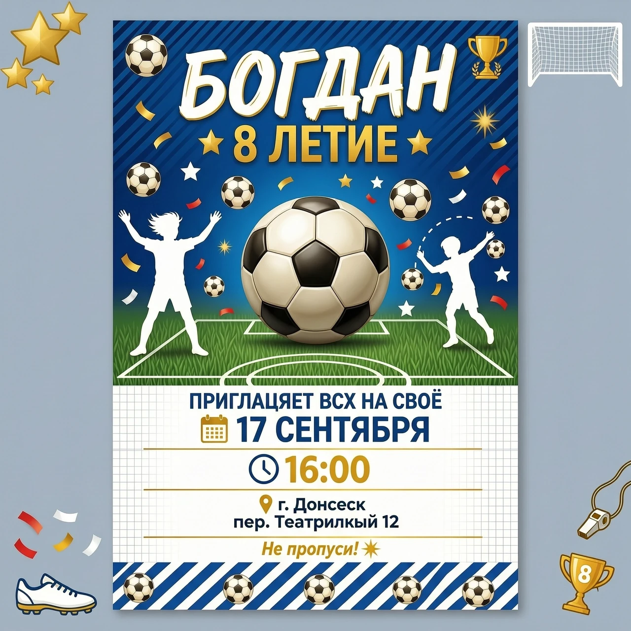 Богдан приглашает всех на свое 8 летие!17 сентября в 16.00 г.Донецк пер.Театральный 12 Приглашение в футбольном стиле — работа пользователя Могущественная Волна