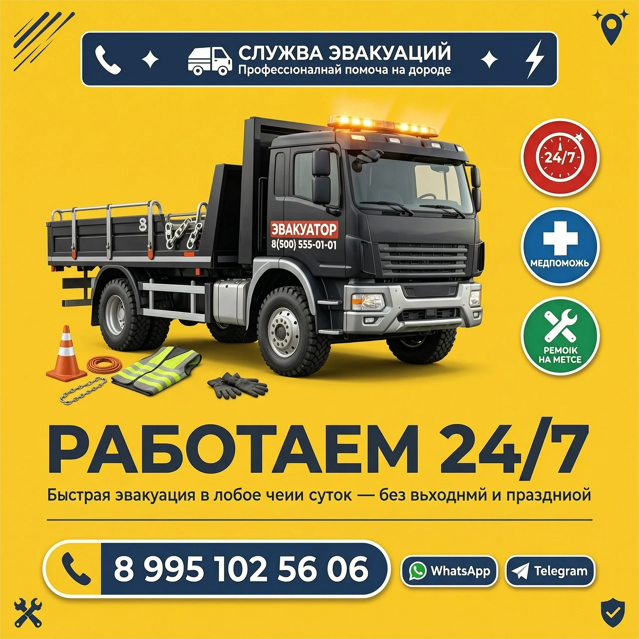На жёлтом фоне фото эвакуатора и надпись работаем 24/7 89951025606 — работа пользователя Потрясающий Лазер