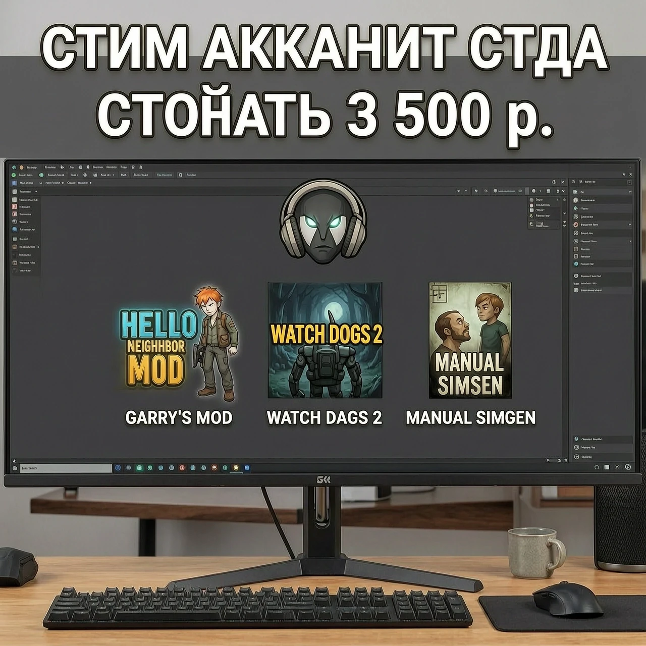 Качественную картинку для продажи стим аккаунта. Стим аккаунт будет стоить 3 500 р., а на аккаунте будут игры Garry's Mod "Hello Neighbor , Watch Dogs 2". И игра…