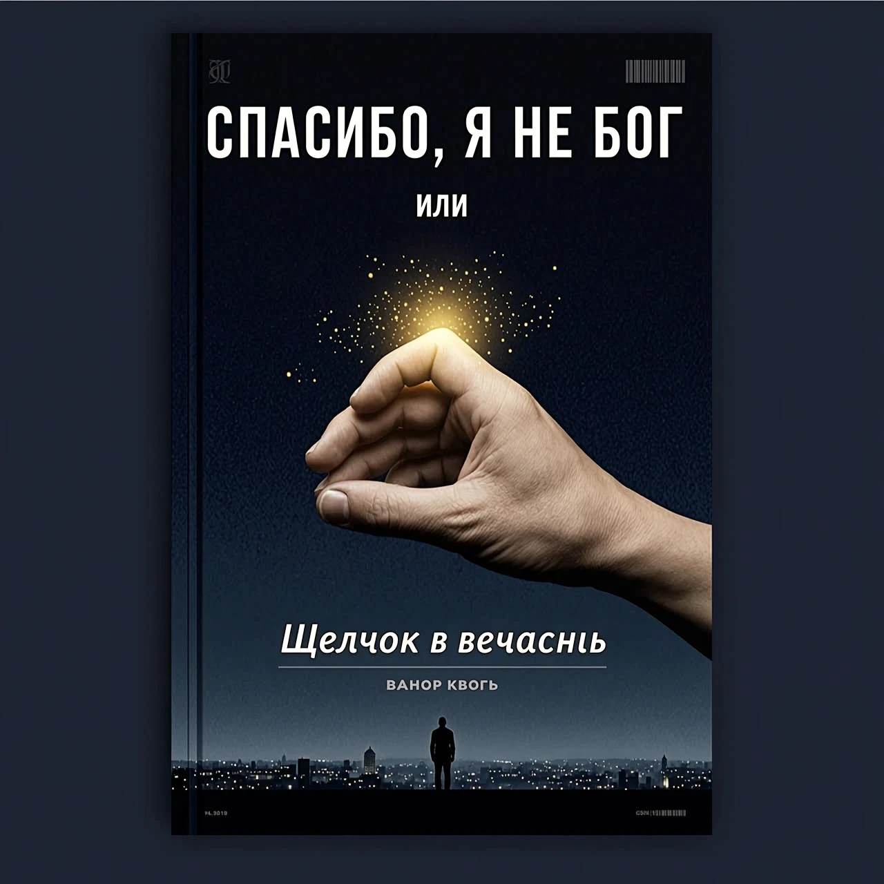 создай обложку книги Фон: Тёмно-синий, почти чёрный, с лёгкой текстурой, напоминающей песок или пыль. Центр: Крупным планом,вид от первого лица — мужская рука, пальцы которой…