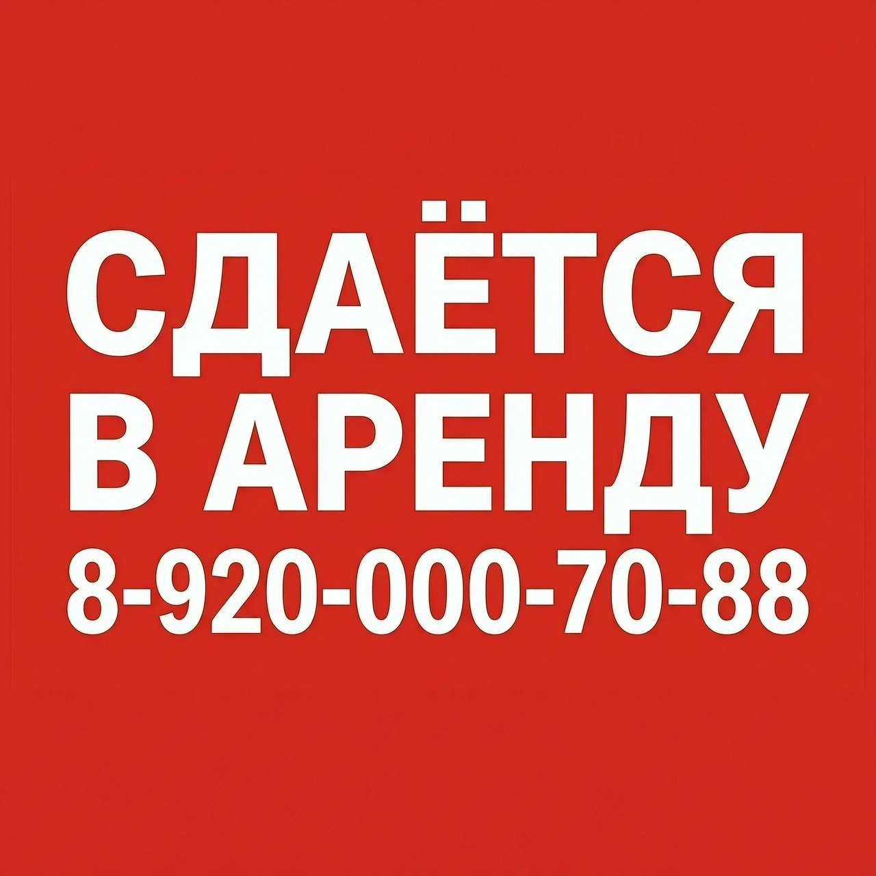 «Рекламный баннер 1×2 метра, соотношение сторон 1:2, ярко‑красный сплошной фон без узоров и текстур. По центру — крупный текст белыми заглавными буквами, чёткий и контрастный,…