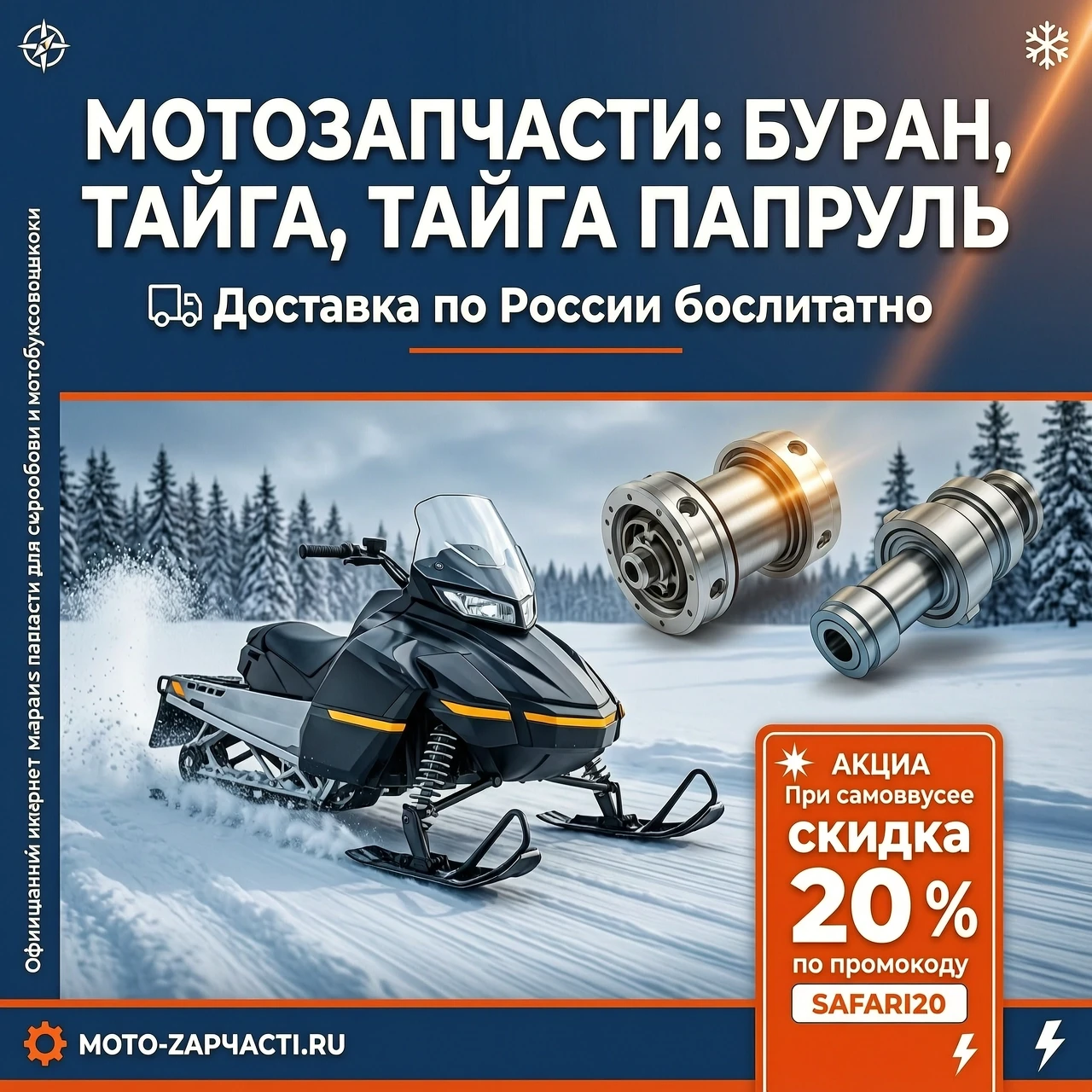 Рекламный горизонтальный баннер 16:9 для интернет‑магазина мотозапчастей. В центре композиции — стилизованный коллаж: снегоход “Тайга” в движении по снежной трассе, сбоку —…