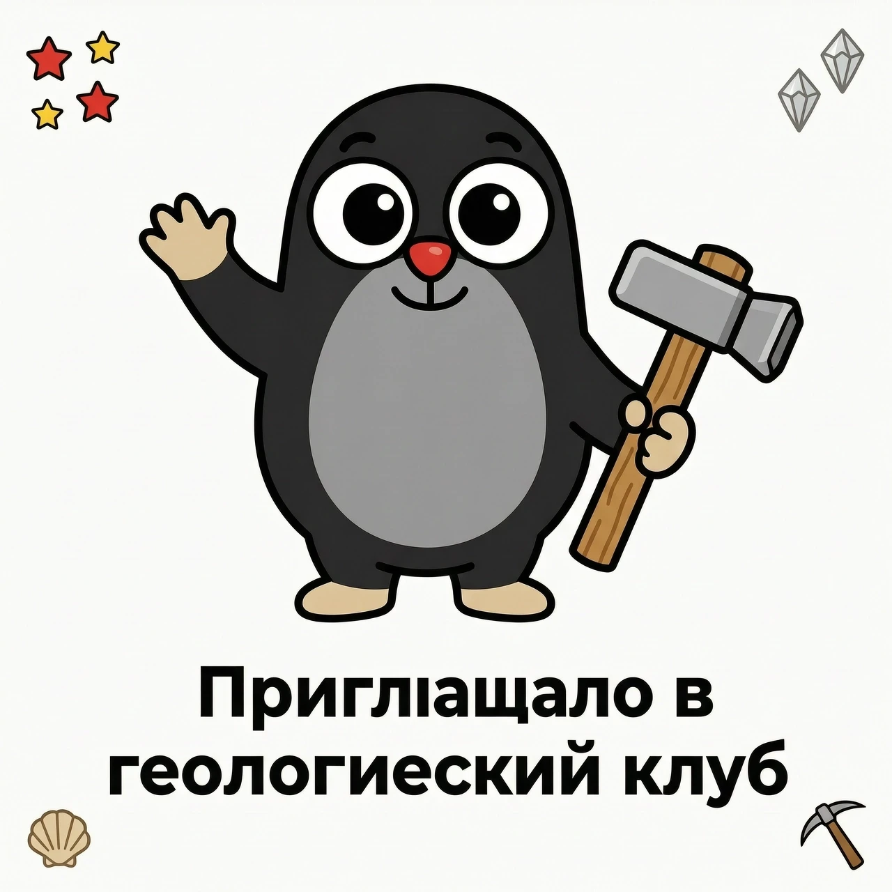 Нарисуй мультяшного крота ( примерный образ прилагаю) в центре на белом фоне: чёрное тельце, серая грудка, большие белые глаза, красный нос, бежевые лапки. Одна лапка поднята в…