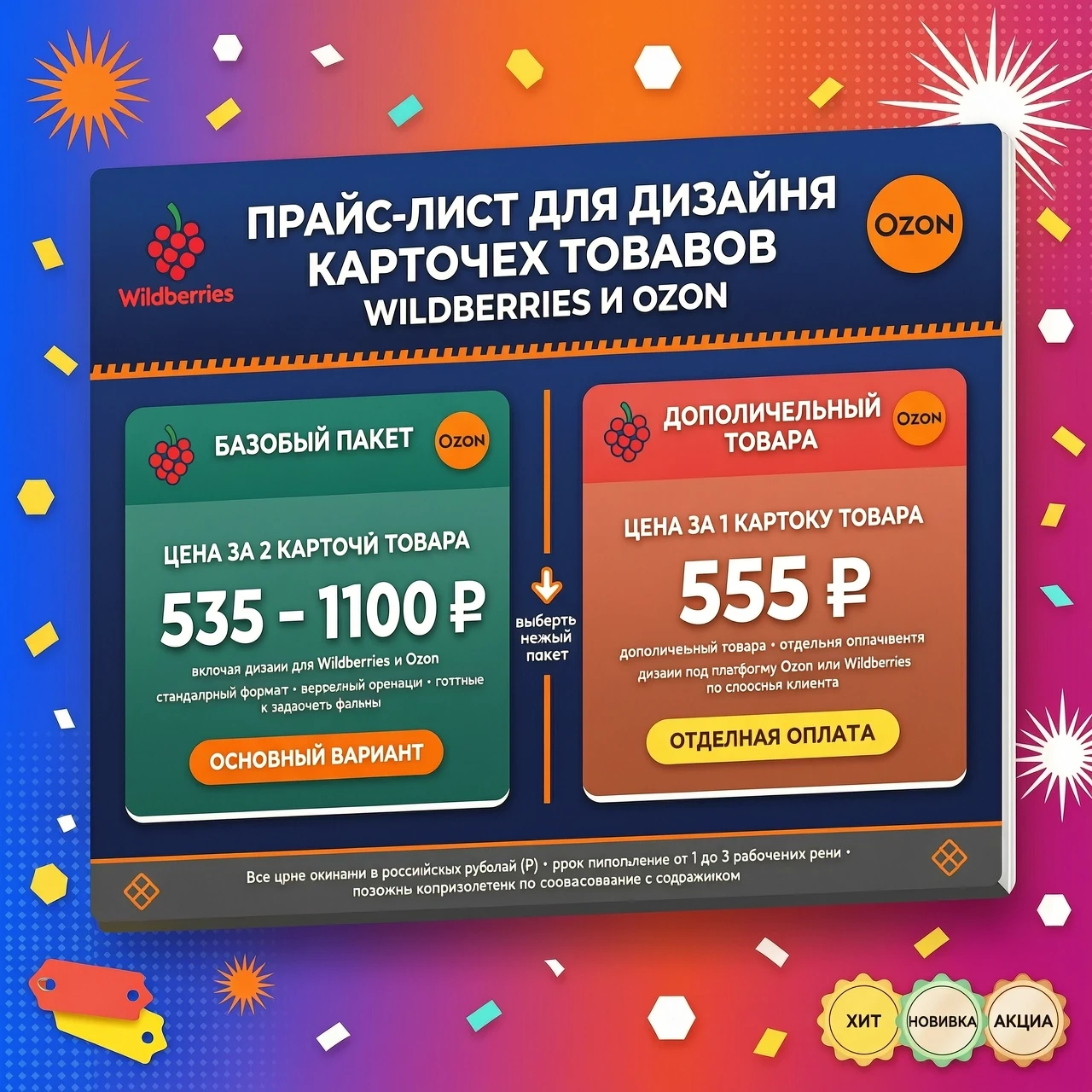 Создать карточку Фон яркий и монящий Верху надпись прайс-лист для дизайна карточек товаров WILDBERRIES и OZON На одной стороне карточки надпись базовый -2 карточки товара 535 -…