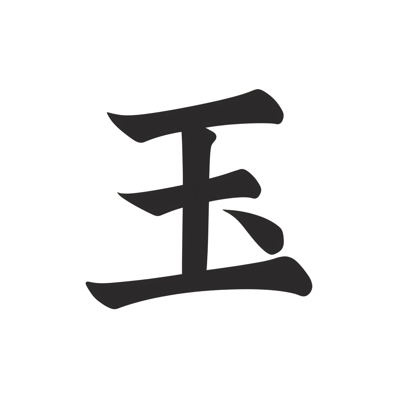 Stylized Chinese character 玉 (yù) as a logo, black ink, traditional brush feel but with clean, slightly simplified strokes for clarity, transparent background, high resolution…