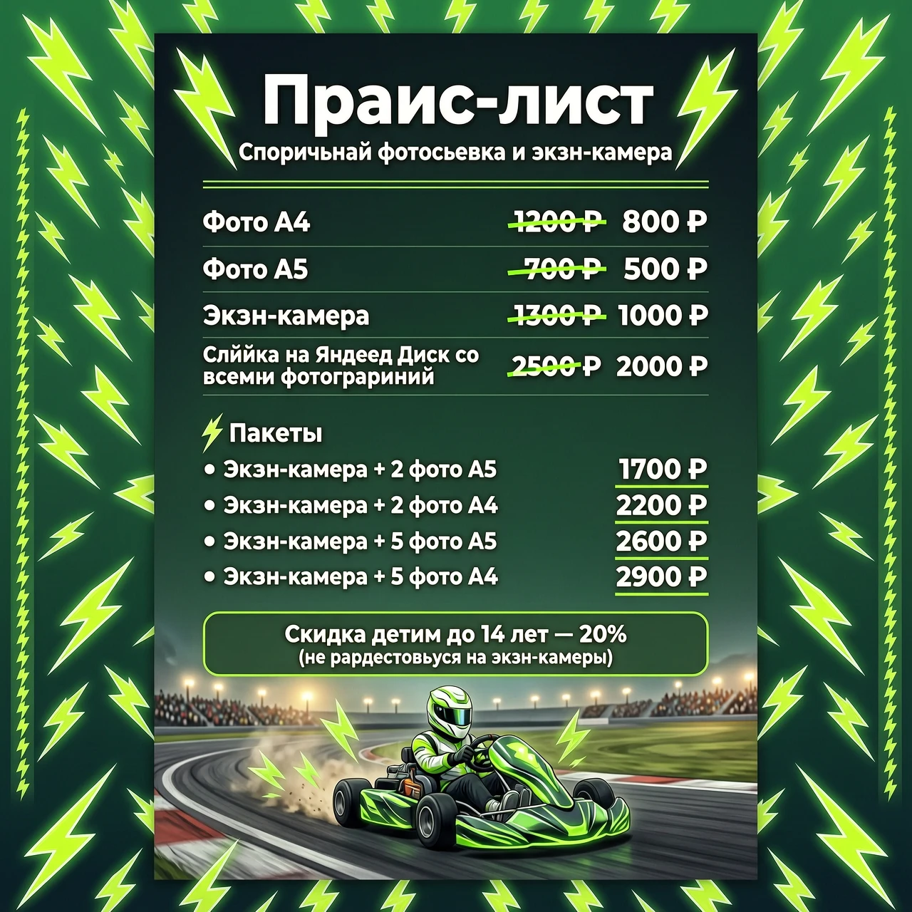 Нужна фото с прайсом, цвет фона темный зеленый с молниями, можно снизу добавить электрокарт с гонщиком, текст должен быть белый и идеально читаться, зачеркутая цена ярко зеленым…
