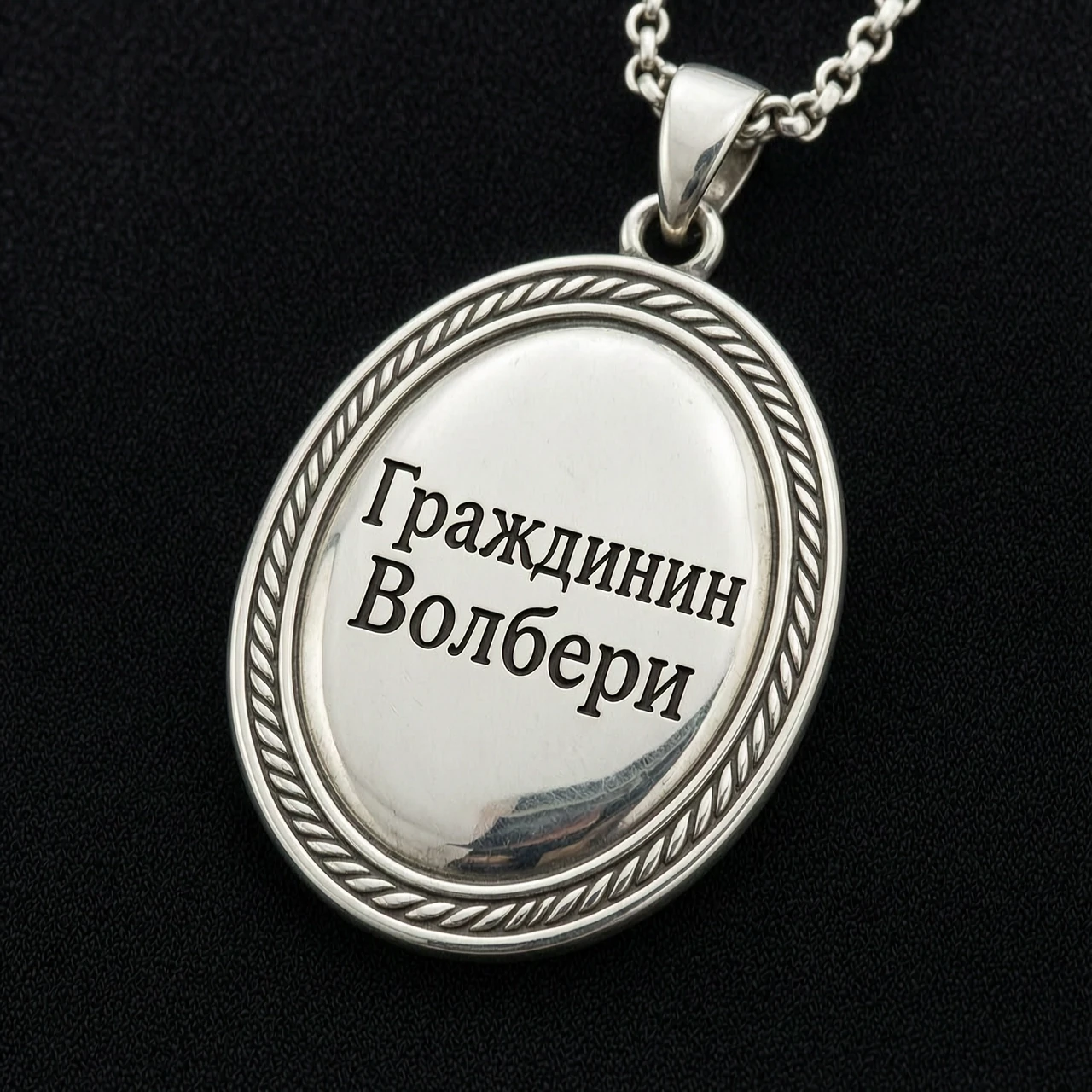 На черном фоне серебряный амулет овальной формы с надписью "Гражданин Волвери" — работа пользователя Бурлящий Титан