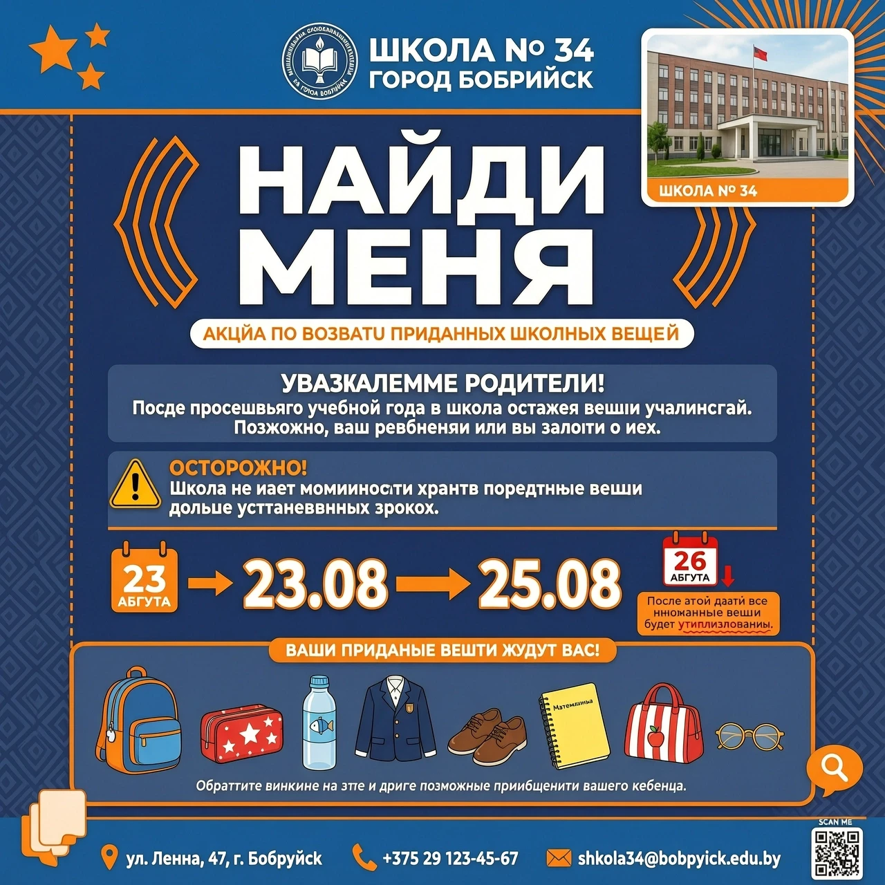 Создать фото Св сине-оранжевых оттенках по тексту для 34 школы г. Бобруйск: Акция "Найди меня". Сроки проведения: 23.08 по 25.08 Уважаемые родители! После прошедшего…