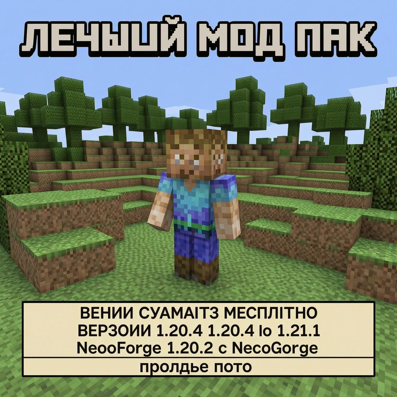 сделай фото с надписью лучший мод пак и в тематике майнкрафт без надписи скачать бесплатно и в этой табличке только версии с 1.20.4 по 1.21.1 NeoForge прошлое фото — работа…