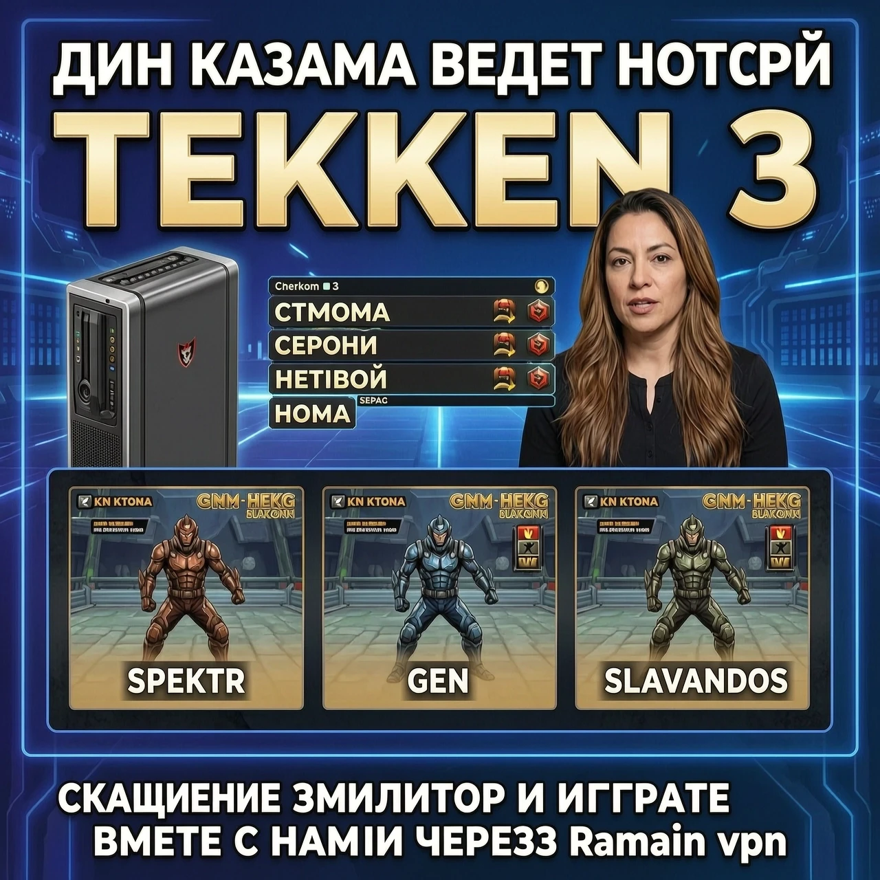 Джин Казама ведет новости Теккен 3, на стриме сегодня играют Spektr, Gen, Slavandos. Скачивайте эмулятор и играйте вместе с нами через Radmin vpn — работа пользователя…