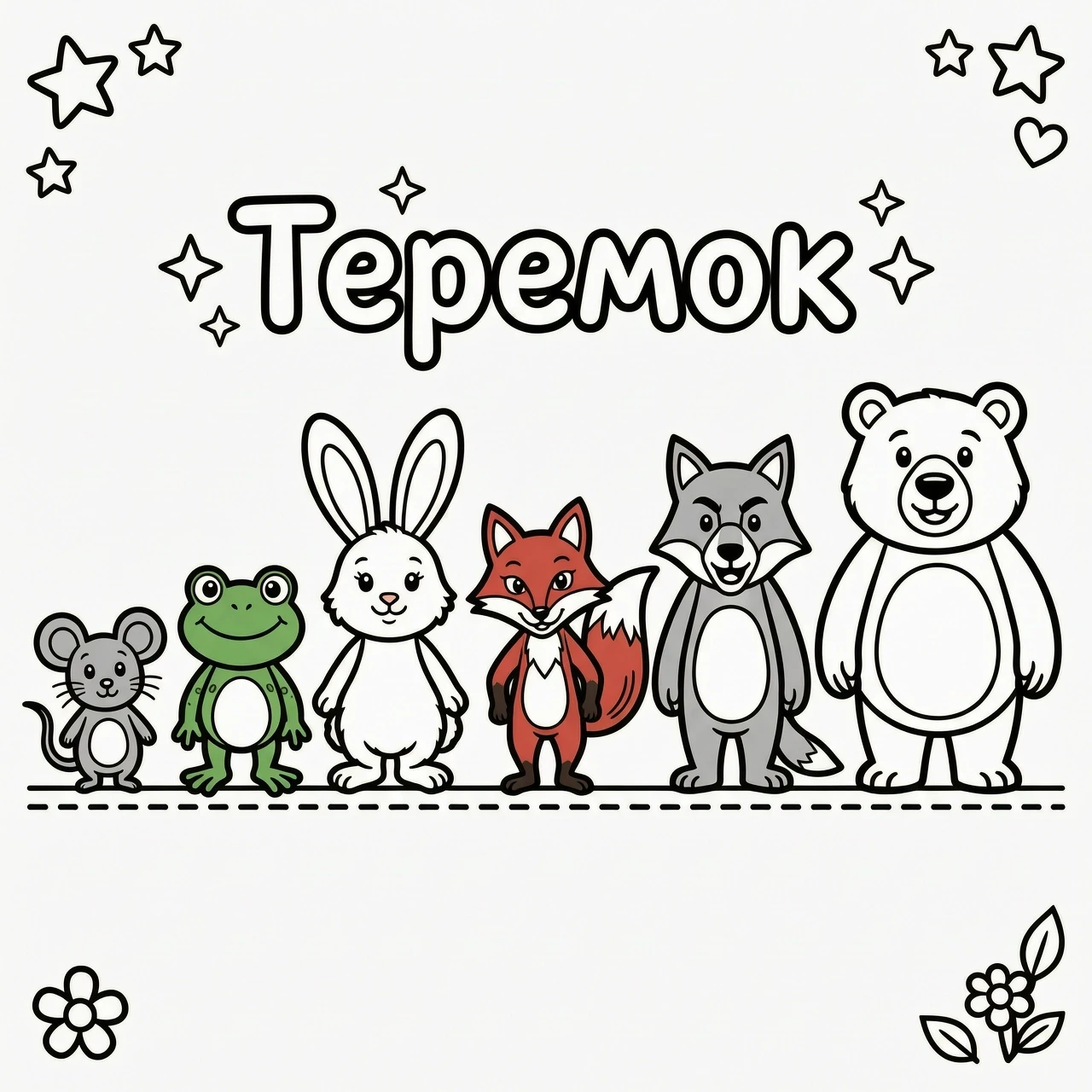 Black and white coloring page for kids, cute cartoon characters from the Russian fairy tale "Teremok" (The Little House). All animals are standing in a row on a flat…