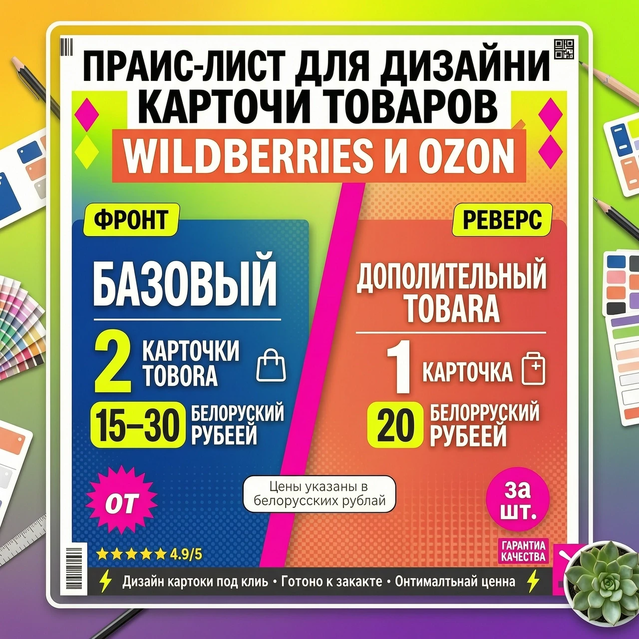 Создать карточку Фон яркий и монящий Верху надпись прайс-лист для дизайна карточек товаров WILDBERRIES и OZON На одной стороне карточки надпись базовый -2 карточки товара 15-30…