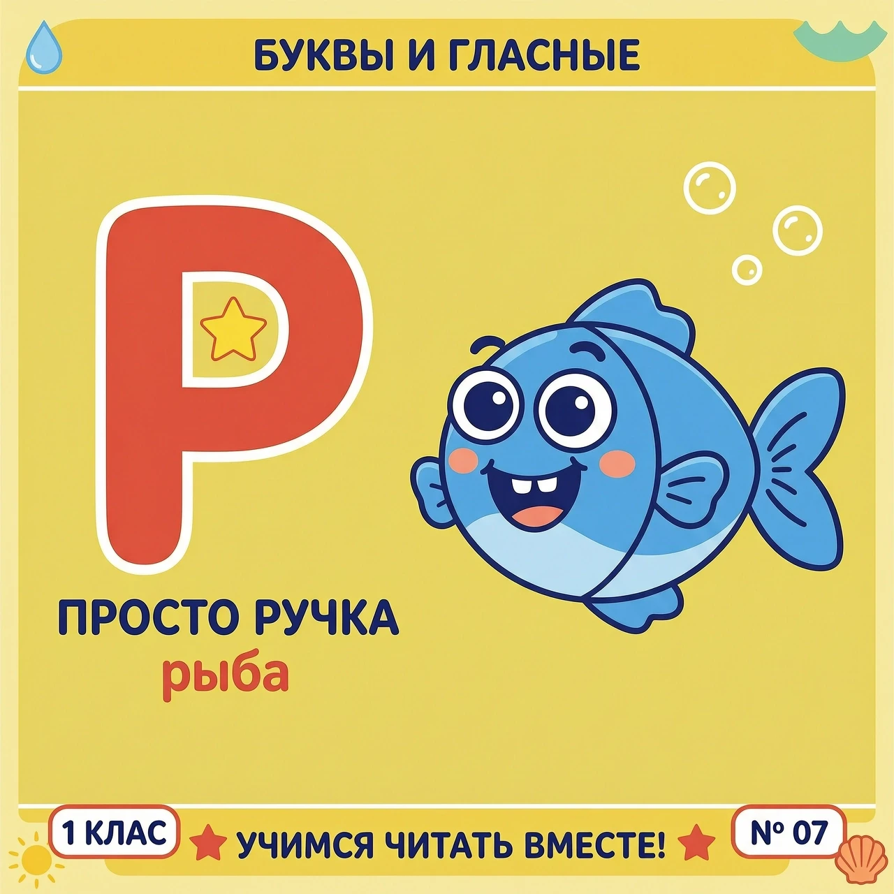 Мультяшная обучающая карточка формата А4 для первоклассников. Слева — крупная заглавная буква „р“ простым толстым шрифтом без засечек, высота буквы около 15 см. Справа —…