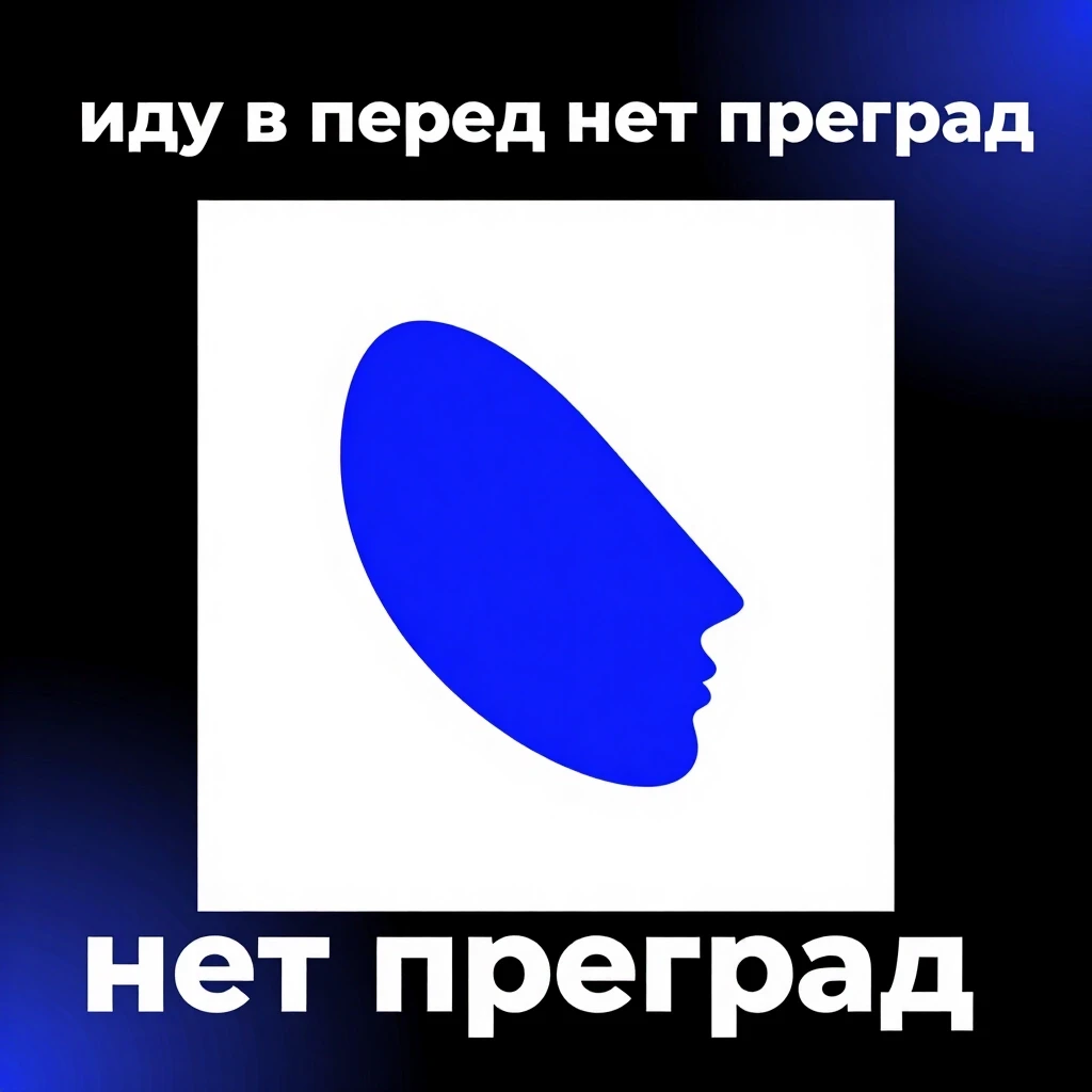 Обложка для трека в стиле техно. модный стиль "иду в перед нет преград" — работа пользователя Неземная Трансмутация