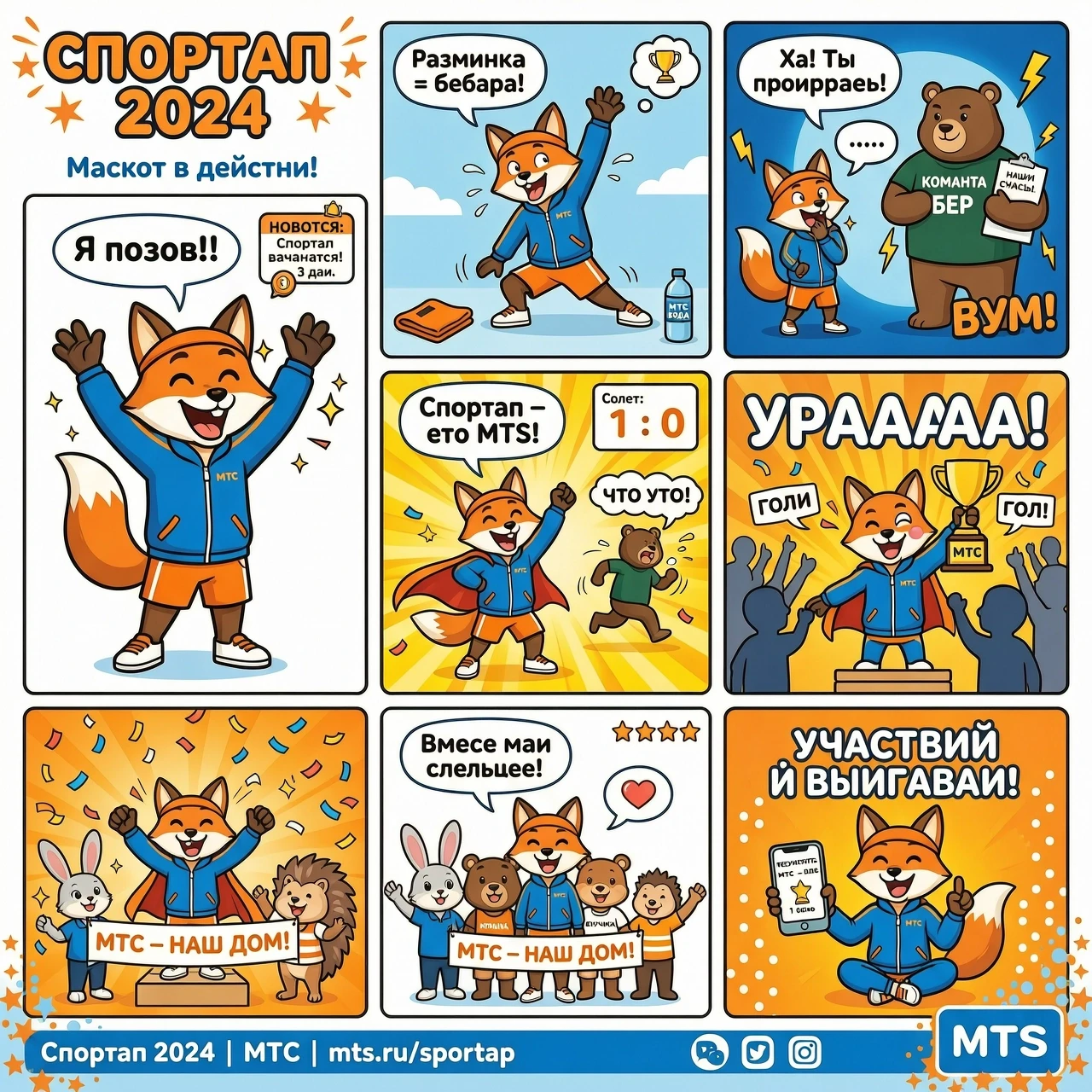 Смотри, мне надо для участия в организации МТС, ежегодня проходят спортивные соревнования под названием Спортап. Вот Промт: Придумай короткий комикс о приключениях маскота…