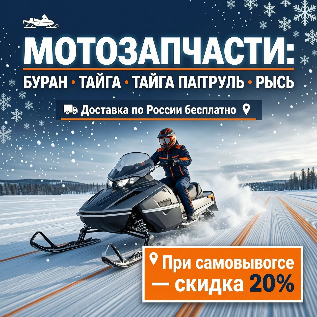 Рекламный горизонтальный баннер 16:9 для интернет‑магазина мотозапчастей. В центре композиции — стилизованный коллаж: снегоход “БУРАН” в движении по снежной трассе. Фон — зимний…