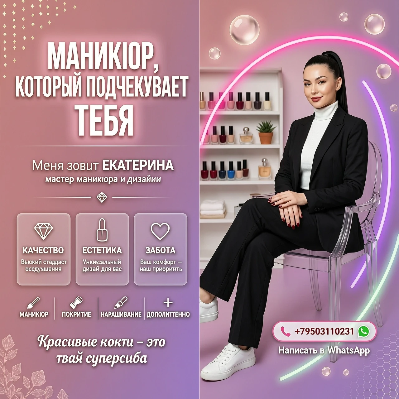 Рекламный флаер для мастера маникюра. В левой части — вертикальный блок с текстом: заголовок «МАНИКЮР, КОТОРЫЙ ПОДЧЕРКИВАЕТ ТЕБЯ» крупным белым шрифтом, ниже — «Меня зовут…