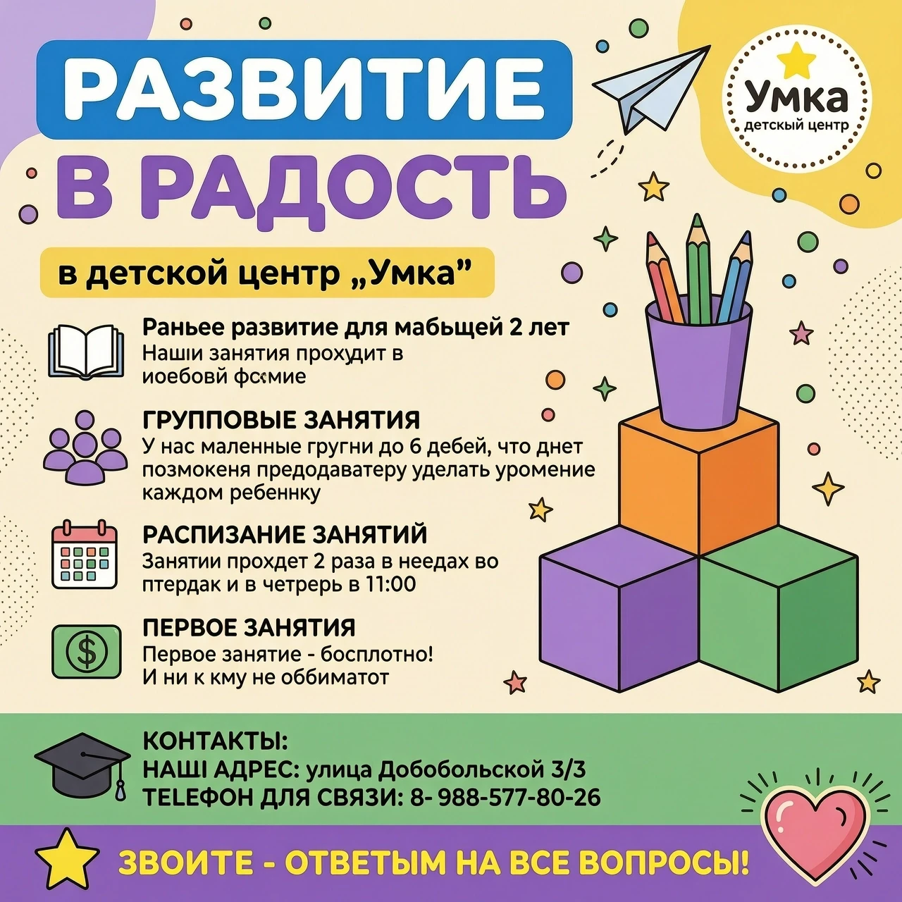 Создай инфографику‑объявление о курсе для малышей 2 года «Малыши» для детского центра «Умка» в ярком, дружелюбном стиле, ориентированном на родителей. Используй следующую…