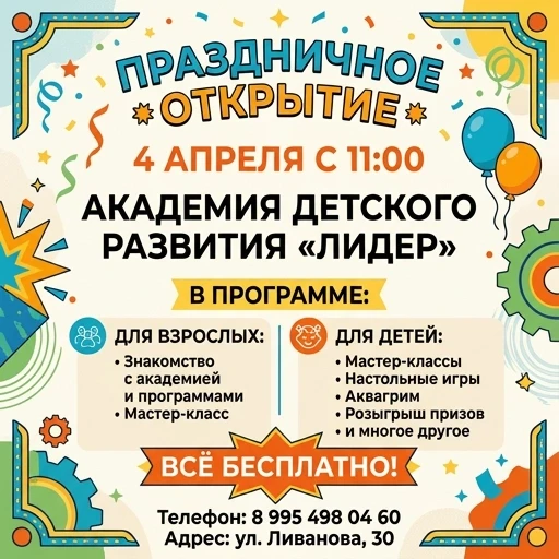 Афиша на русском языке без картинок 4 апреля с 11:00 Праздничное открытие Детскои Академии Развития «Лидер» В ПРОГРАММЕ для взрослых: знакомство с академией и программами,…
