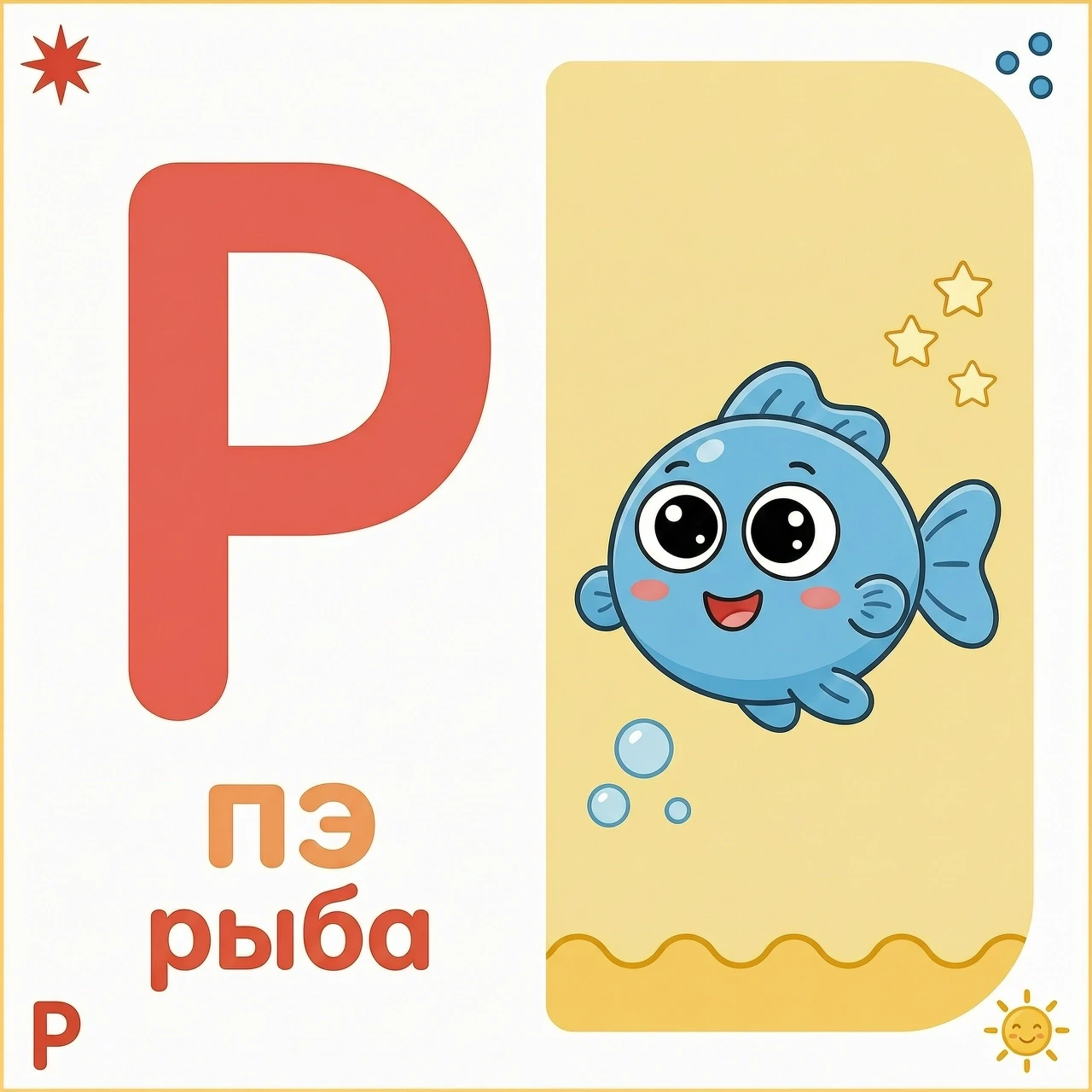 Мультяшная обучающая карточка формата А4 для первоклассников. Фон картинки белый. Слева — крупная заглавная буква „р“ простым толстым шрифтом без засечек, высота буквы около 15…