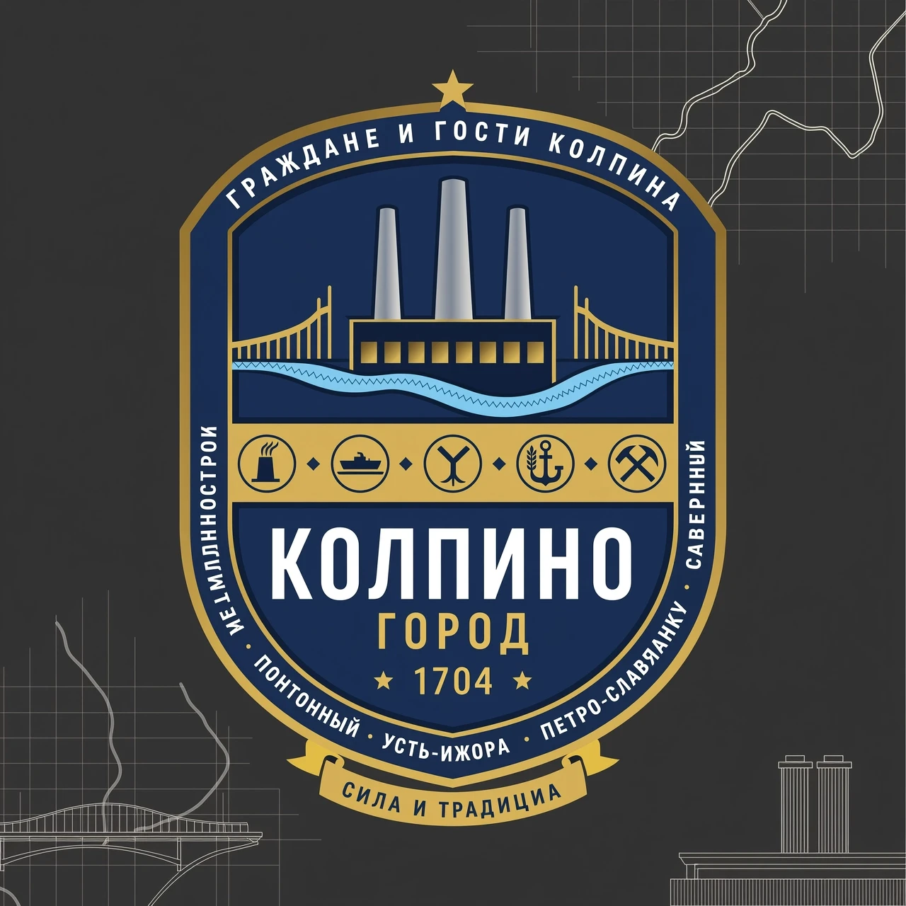 эмблема города Колпино, включающая в себя символику или названия сопутствующих поселений: Металлострой, Понтонный, Усть-Ижора, Петро-Славянка, Саперный. Лаконичный современный…