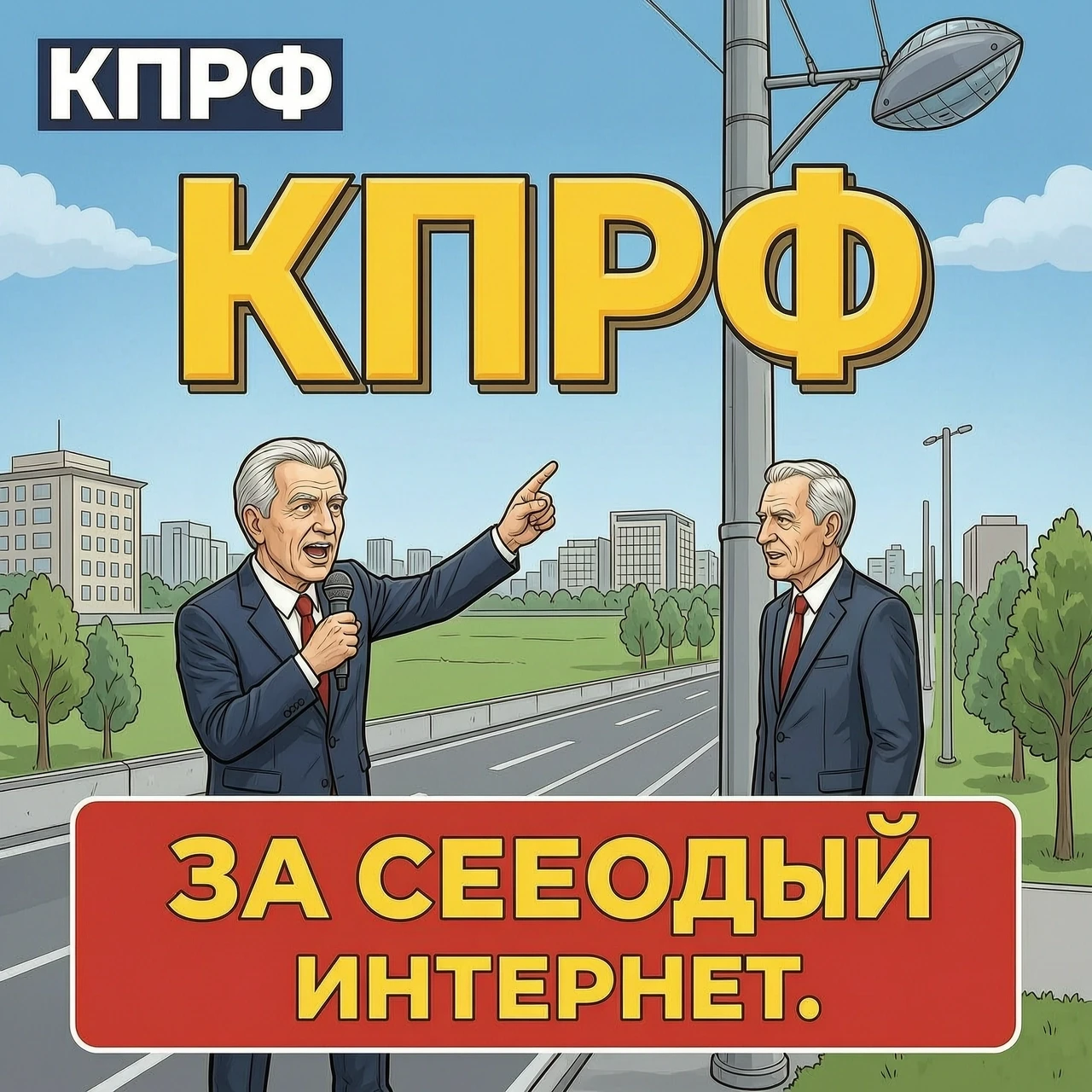 Создать картинку КПРФ за свободный интернет — работа пользователя Бескрайний Позитрон