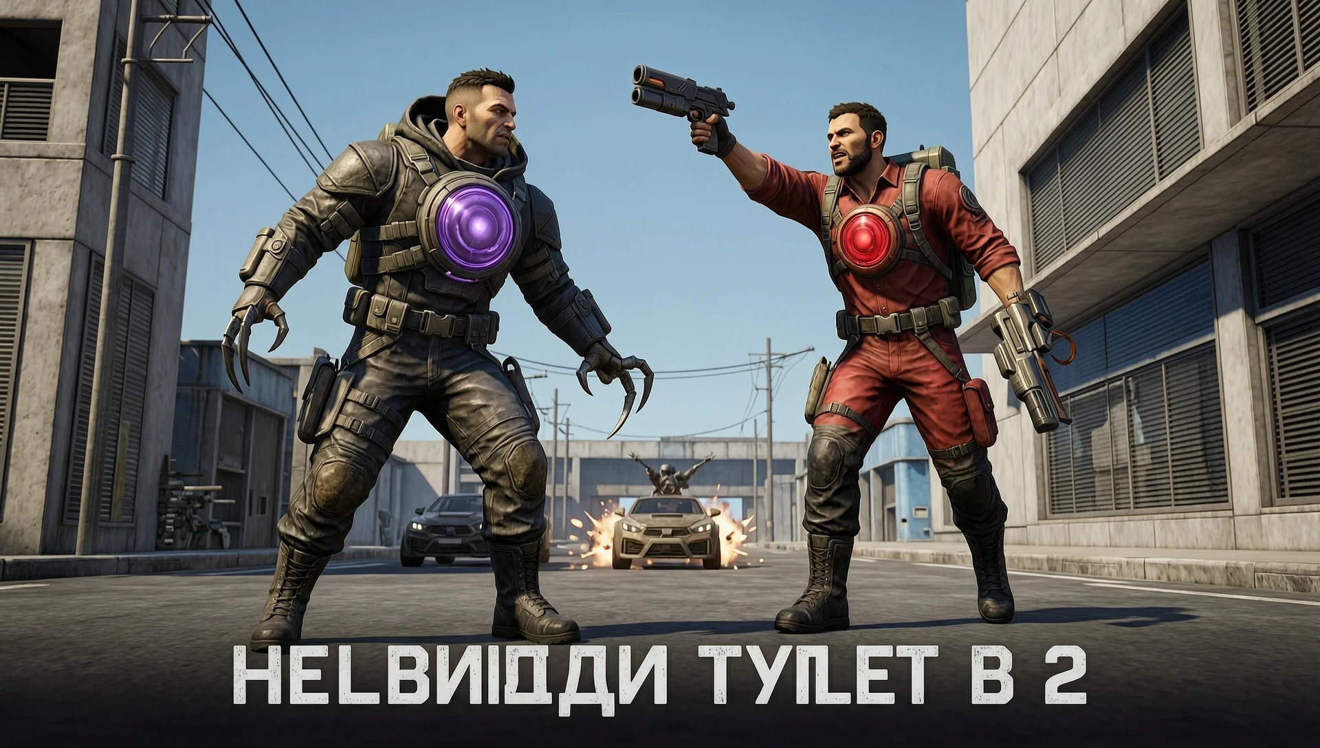 Нарисуй превью для видео по игре Helldivers 2, сделай видео по скибиди туалет. серия начинается на улице как спикер мен титан сражается против тв мена титана в плаще с…