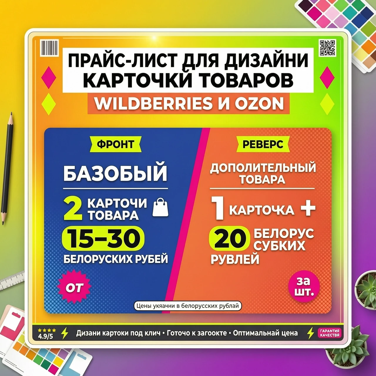 Создать карточку Фон яркий и монящий Верху надпись прайс-лист для дизайна карточек товаров WILDBERRIES и OZON На одной стороне карточки надпись базовый -2 карточки товара 15-30…