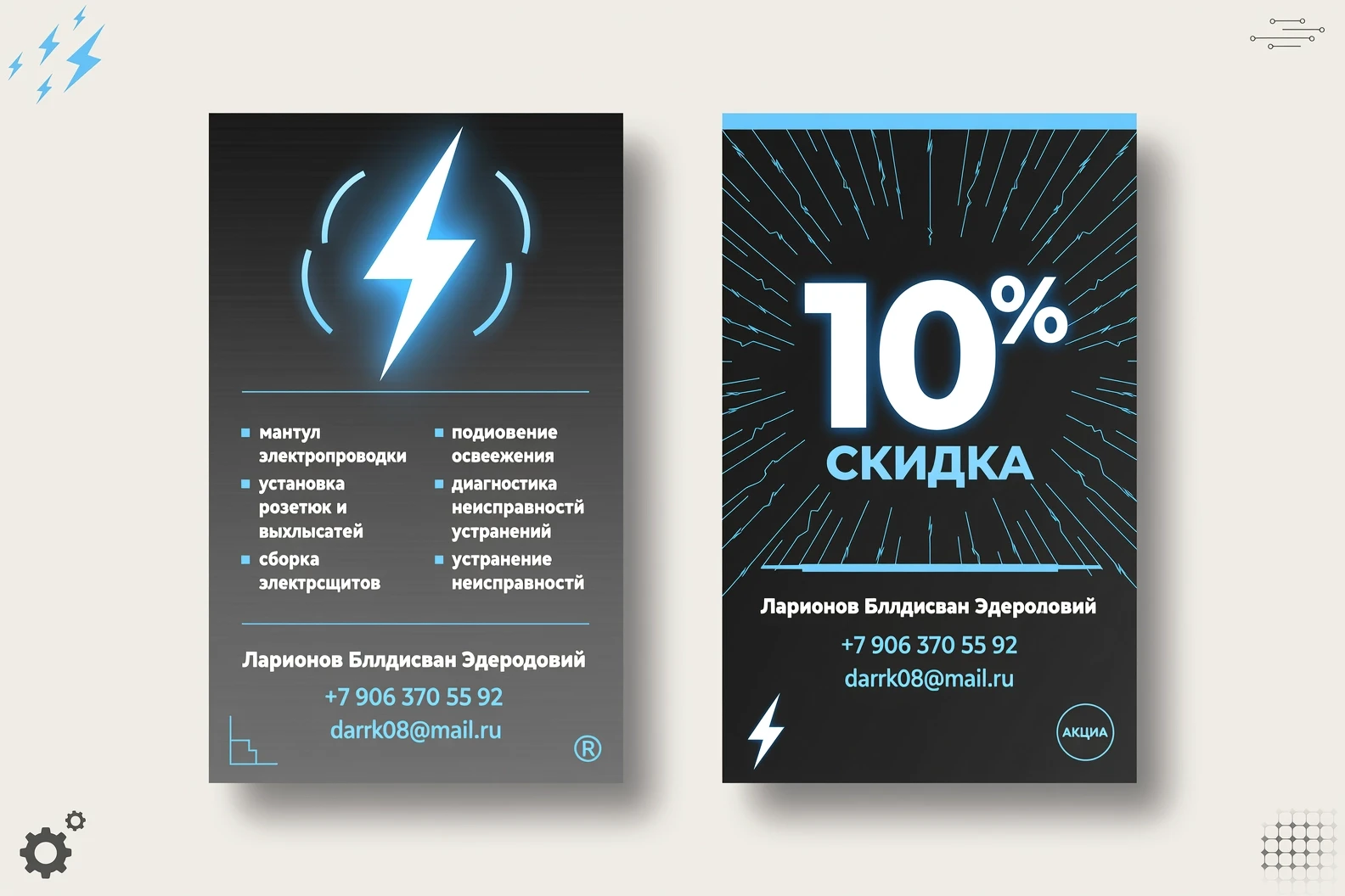 Сделай дизайн визитки с версией для печати чтобы каждая сторона визитки была на отдельной картинке для электромонтажных работ в минималистическом стиле, фон металлического…