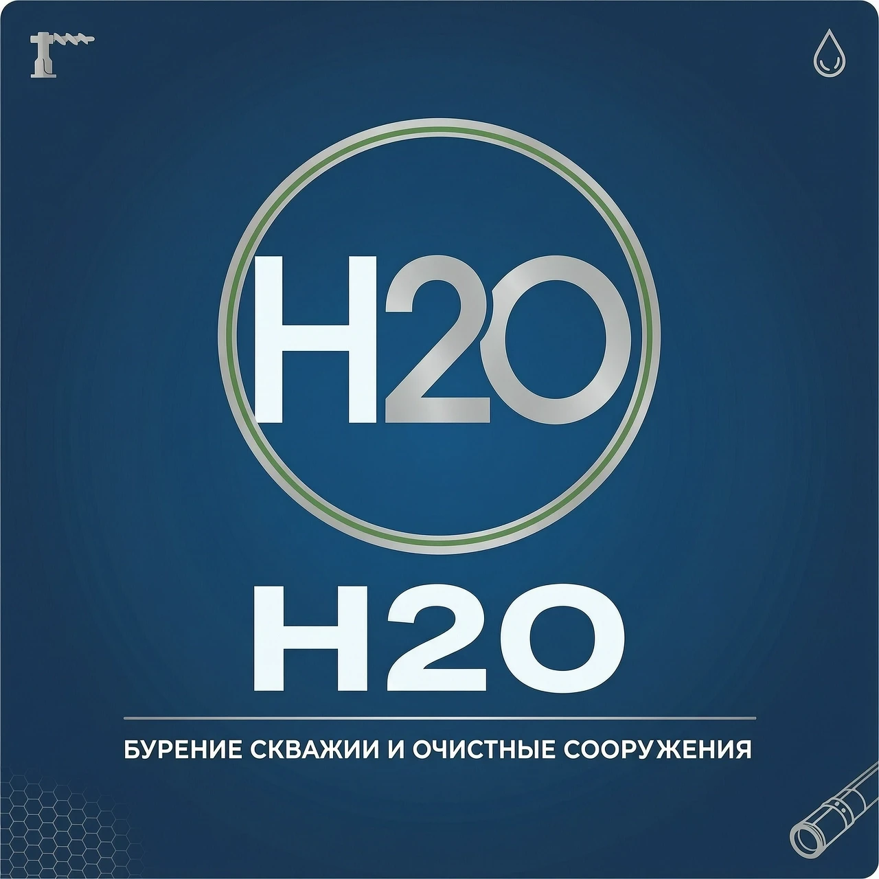 сгенерировать логотип компании, которая называется H2O Занимается бурением скважин и поставкой очистных сооружений — работа пользователя Революционная Оптика
