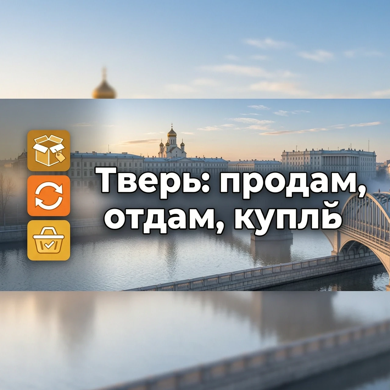 Горизонтальная обложка для группы ВКонтакте, размер 1920×748 px. В центре — панорама центра Твери: набережная, мост, узнаваемые здания, лёгкий эффект утреннего тумана. На…