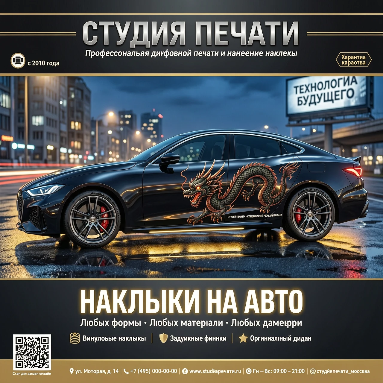 создай рекламу, где крутой автомобиль, а на его борту наклейка в виде черного дракона, на заднем фоне баннер "Студия печати" надписи: Наклейки на авто. — работа…