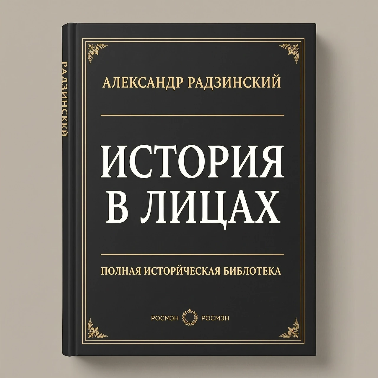 нейтральный фон. книги радзинского. Без других надписей Заголовок четко ИСТОРИЯ В ЛИЦАХ — работа пользователя Странный Аспид