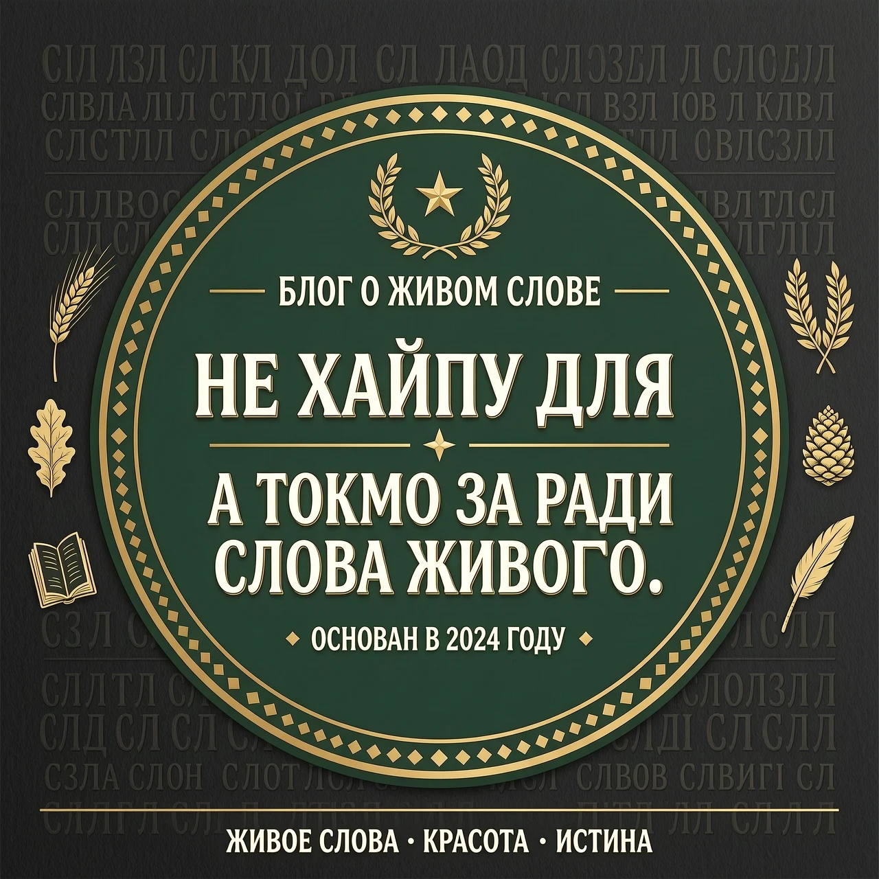 нужен логотип для блога с названием: "Не хайпу для, а токмо за ради слова живого." — работа пользователя Светящийся Элемент