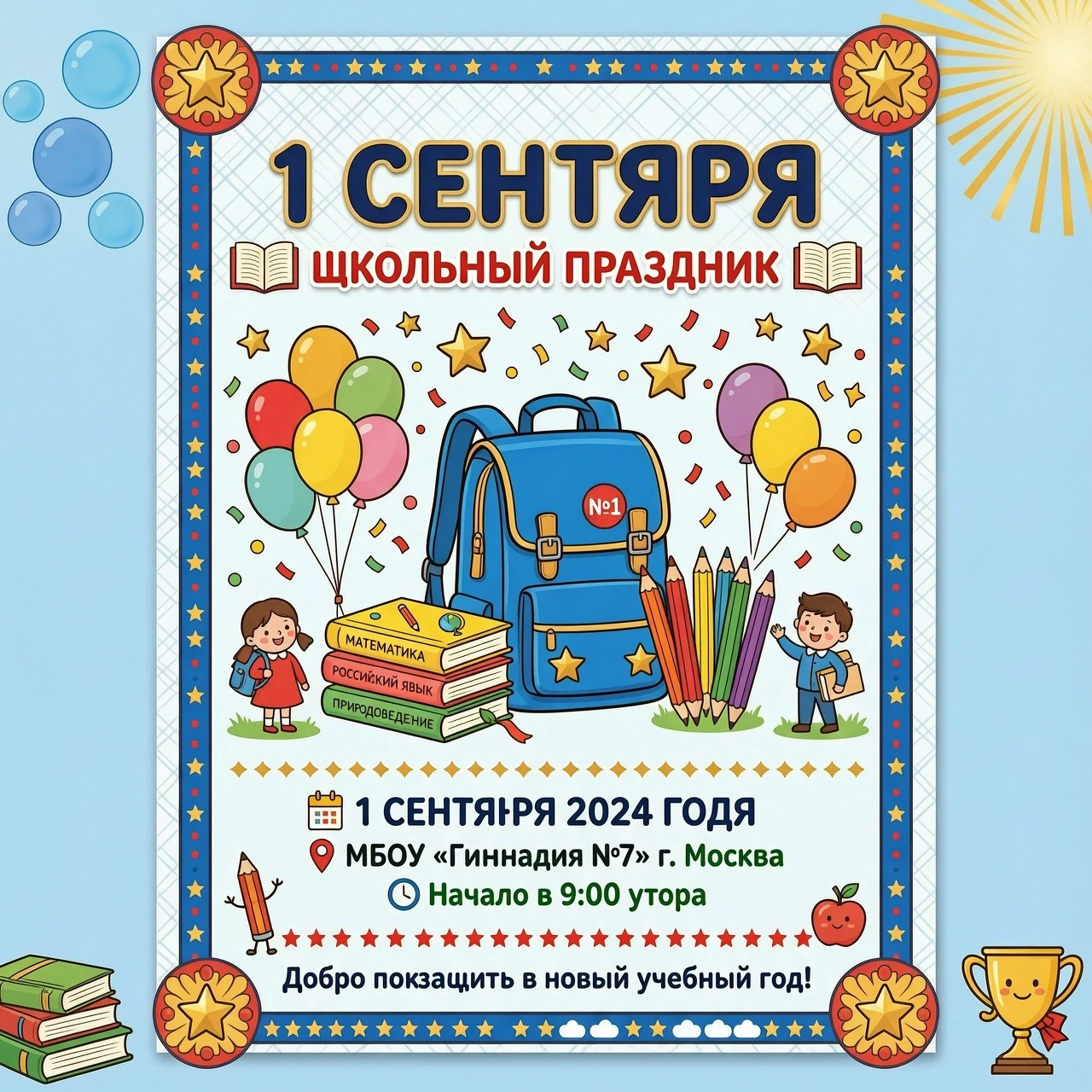 Объявление о школьном празднике 1 сентября — работа пользователя Необыкновенная Волна