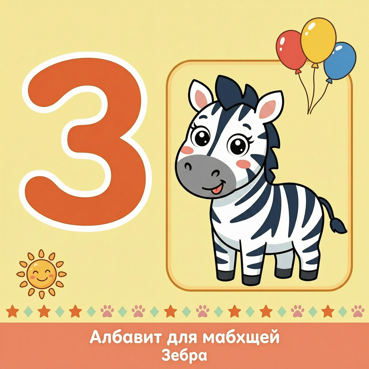Мультяшная обучающая карточка формата А4 для первоклассников. Слева — крупная заглавная буква „З“ простым толстым шрифтом без засечек, высота буквы около 15 см. Справа —…