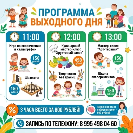 Сделать программу выходного дня на русском языке. 11.00 Скорочтение/ игра в каллиграфию- 150рублей Шахматы 12:00 Кулинарный мастер-класс «Фруктовый салат» -450 рублей…