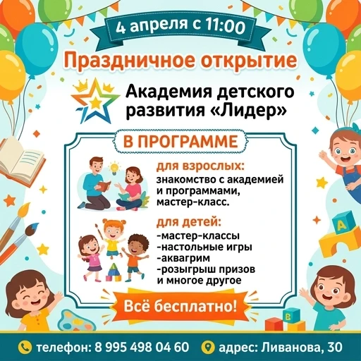 Афиша на русском языке 4 апреля с 11:00 Праздничное открытие Детскои Академии Развития «Лидер» В ПРОГРАММЕ для взрослых: знакомство с академией и программами, мастер-класс. для…